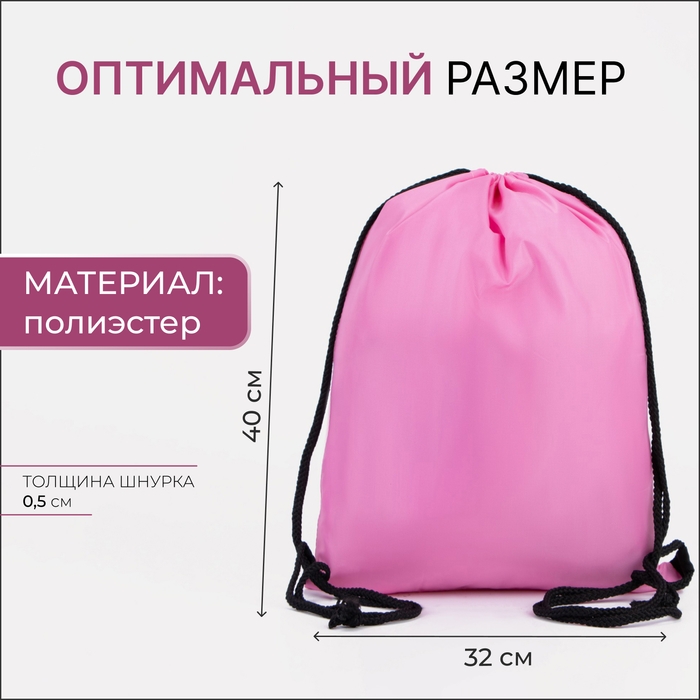 Мешок для обуви на шнурке, цвет розовый Мешок для обуви на шнурке, цвет розовый