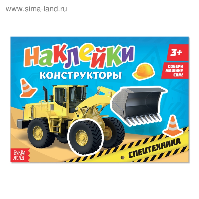 Наклейки конструкторы «Спецтехника», 12 стр.