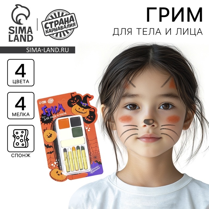 Грим для лица и тела «Магическое превращение» Грим для лица и тела «Магическое превращение»