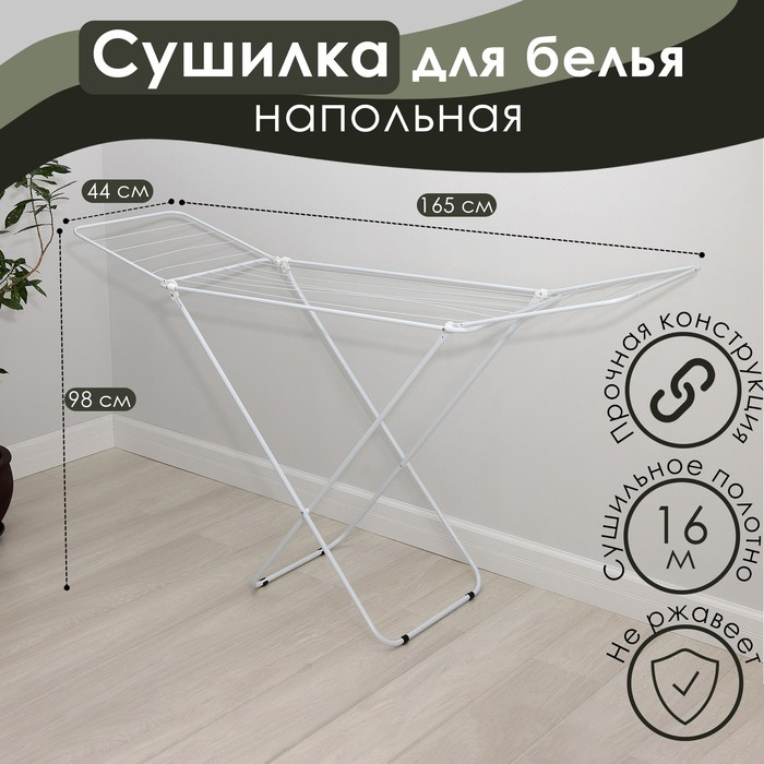 Сушилка для белья напольная складная Доляна, рабочая длина 16 м, цвет белый Сушилка для белья напольная складная Доляна, рабочая длина 16 м, цвет белый