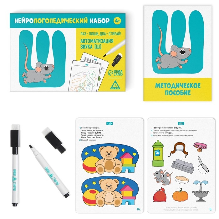 Нейрологопедический набор &laquo;Раз - пиши, два - стирай. Автоматизация звука [Ш]&raquo;, 15 карт, 2 маркера, 4+