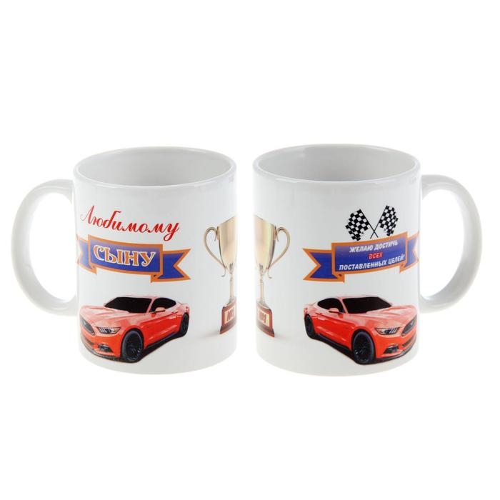 Кружка сублимация Кружка сублимация "Любимому сыну" кубок, c нанесением