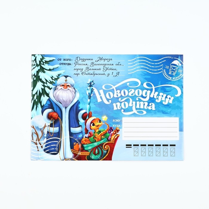 Письмо от Деда Мороза «Новый год: Новогодняя почта. Волшебного праздника», с наклейками Письмо от Деда Мороза «Новый год: Новогодняя почта. Волшебного праздника», с наклейками
