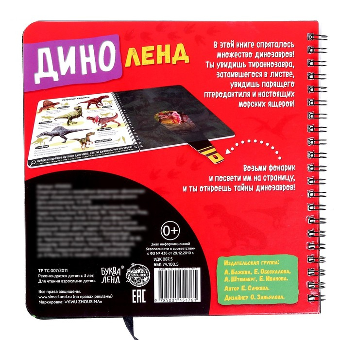 Секретная книга с волшебным фонариком «Диноленд», 22 стр. Секретная книга с волшебным фонариком «Диноленд», 22 стр.