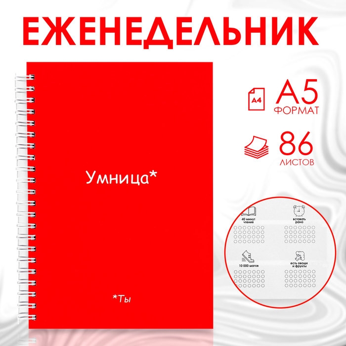 Еженедельник А5, 86 л. «Ты умница» Еженедельник А5, 86 л. «Ты умница»