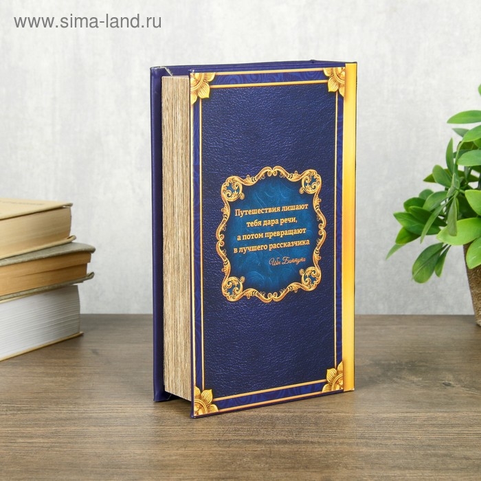 Сейф шкатулка книга  Сейф шкатулка книга "Покоряя горизонты" 21х13х5 см