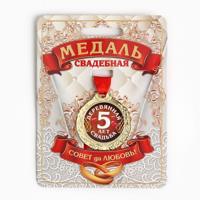 Медаль свадебная на открытке &laquo;5 лет деревянная свадьба&raquo;, d=4 см