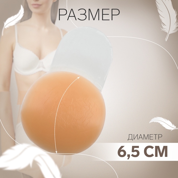 Стикини многоразовые, с подтяжкой, d = 6,5 см, цвет бежевый Стикини многоразовые, с подтяжкой, d = 6,5 см, цвет бежевый