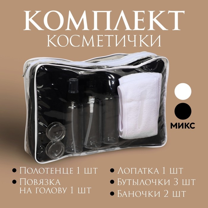Набор банный, в косметичке, 8 предметов (полотенце 70 × 140 см, бутылочки 3 шт, баночки 2 шт, повязка на голову, лопатка), цвет МИКС Набор банный, в косметичке, 8 предметов (полотенце 70 × 140 см, бутылочки 3 шт, баночки 2 шт, повязка на голову, лопатка), цвет МИКС