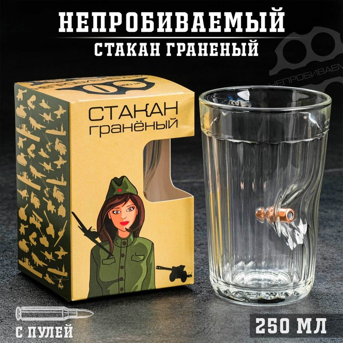 Стакан Стакан "Непробиваемый. 23 февраля", граненый, с пулей, 250 мл
