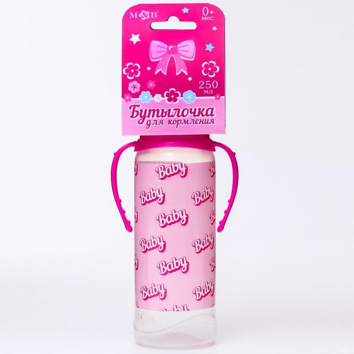 Бутылочка для кормления Baby, классическое горло, от 0 мес, 250 мл., цилиндр, с ручками Бутылочка для кормления Baby, классическое горло, от 0 мес, 250 мл., цилиндр, с ручками