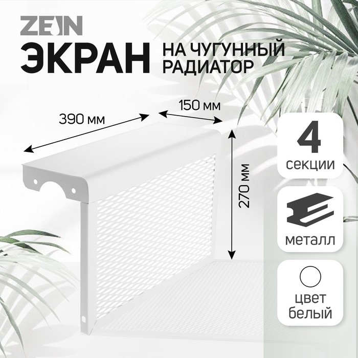 Экран на чугунный радиатор ZEIN, 390х270х150 мм, 4 секции, металлический, белый Экран на чугунный радиатор ZEIN, 390х270х150 мм, 4 секции, металлический, белый