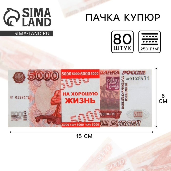 Пачка купюр для выкупа на свадьбу «5000», (набор 80 шт) 15 х 6 см. Пачка купюр для выкупа на свадьбу «5000», (набор 80 шт) 15 х 6 см.