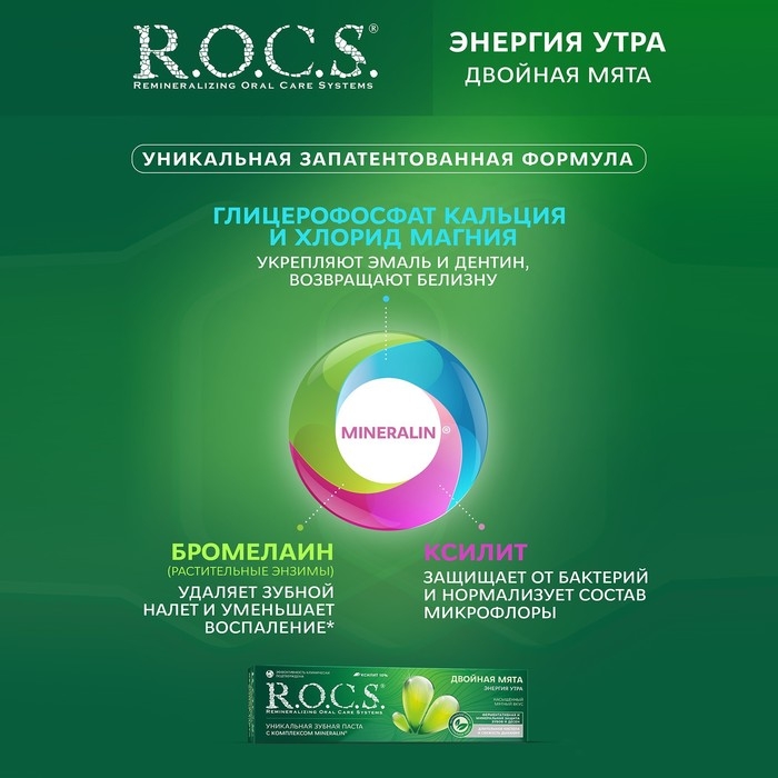 Зубная паста R.O.C.S. «Двойная мята», 74 г