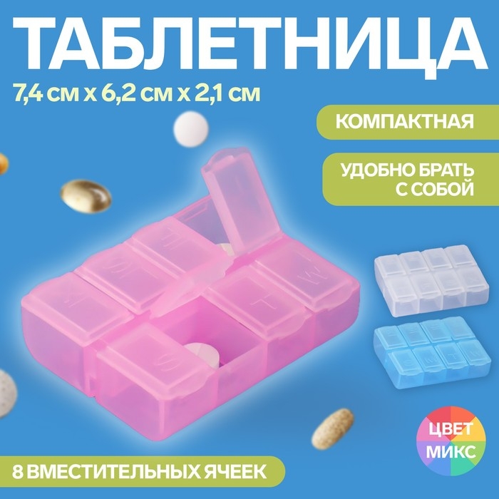 Таблетница, английские буквы, 7,4 × 6,2 × 2,1 см, 8 секций, цвет МИКС Таблетница, английские буквы, 7,4 × 6,2 × 2,1 см, 8 секций, цвет МИКС
