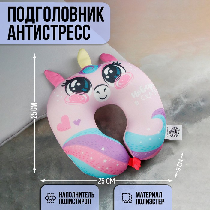 Подушка для путешествий антистресс «Поверь в сказку», детский Подушка для путешествий антистресс «Поверь в сказку», детский