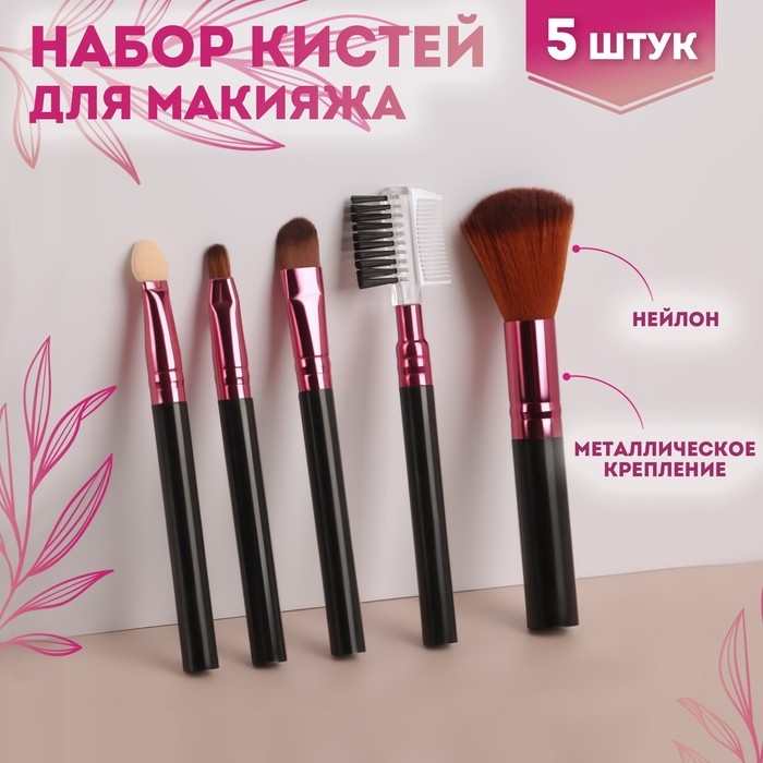 Набор кистей для макияжа, 5 предметов, цвет чёрный/малиновый Набор кистей для макияжа, 5 предметов, цвет чёрный/малиновый