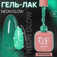 Гель лак для ногтей «NEON GLOW», 3-х фазный, 10 мл, LED/UV, цвет зелёный (16)