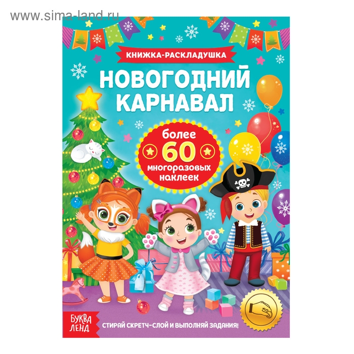 Книжка «Новогодний карнавал», со скретч слоем и многоразовыми наклейками Книжка «Новогодний карнавал», со скретч слоем и многоразовыми наклейками