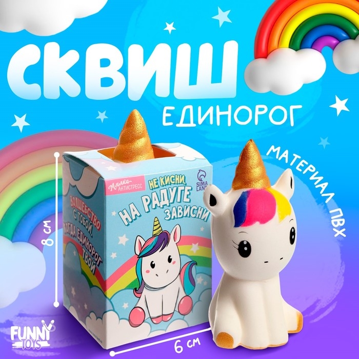 Антистресс сквиш мялка &laquo;Малыш-единорог&raquo;
