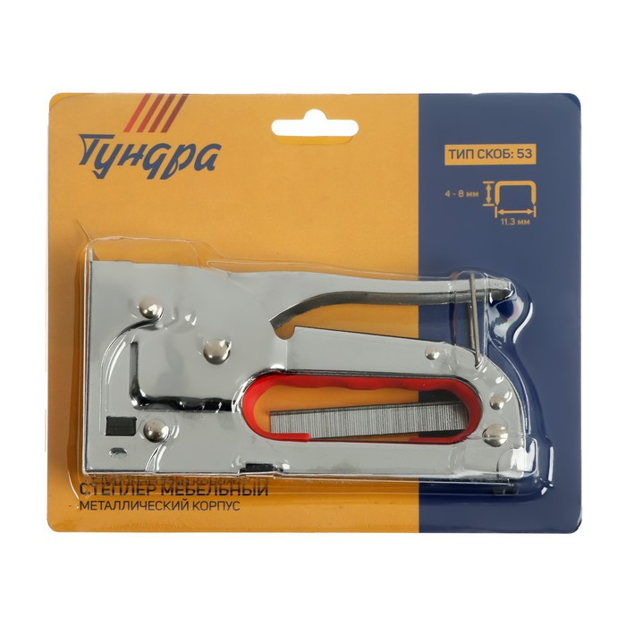 Степлер мебельный ТУНДРА, металлический корпус, тип скоб 53, 4 - 8 мм Степлер мебельный ТУНДРА, металлический корпус, тип скоб 53, 4 - 8 мм