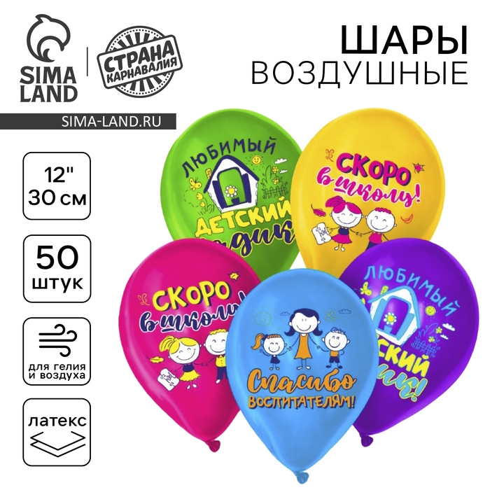 Воздушный шар латексный 12 Воздушный шар латексный 12" "До свидания, детский сад", пастель, 50 шт., МИКС,