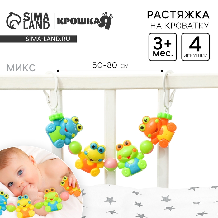 Растяжка на коляску/кроватку «Лягушата», 4 игрушки, цвет МИКС, Крошка Я Растяжка на коляску/кроватку «Лягушата», 4 игрушки, цвет МИКС, Крошка Я