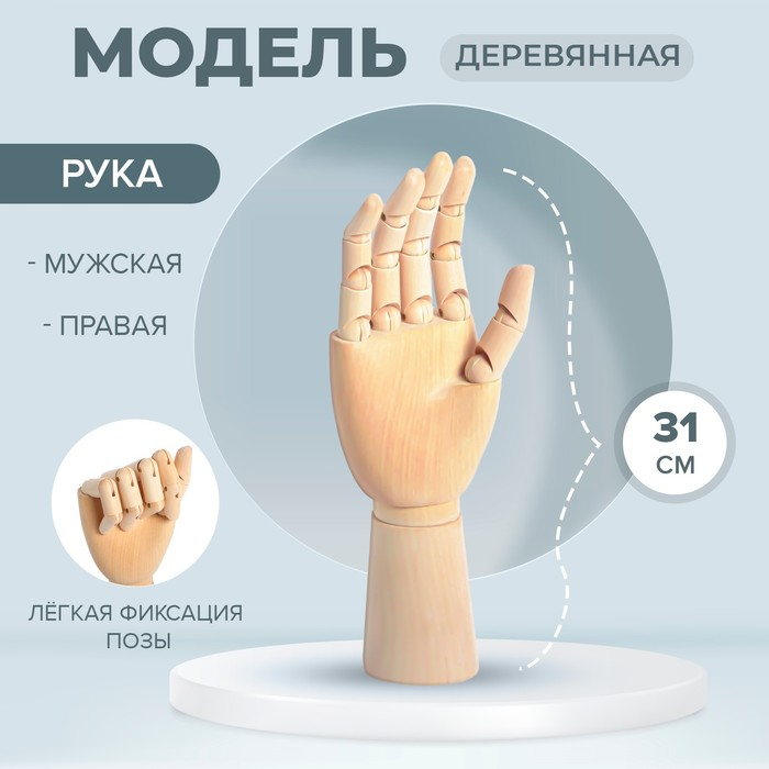 Модель деревянная художественная Манекен  Модель деревянная художественная Манекен "Рука мужская правая" 31 см