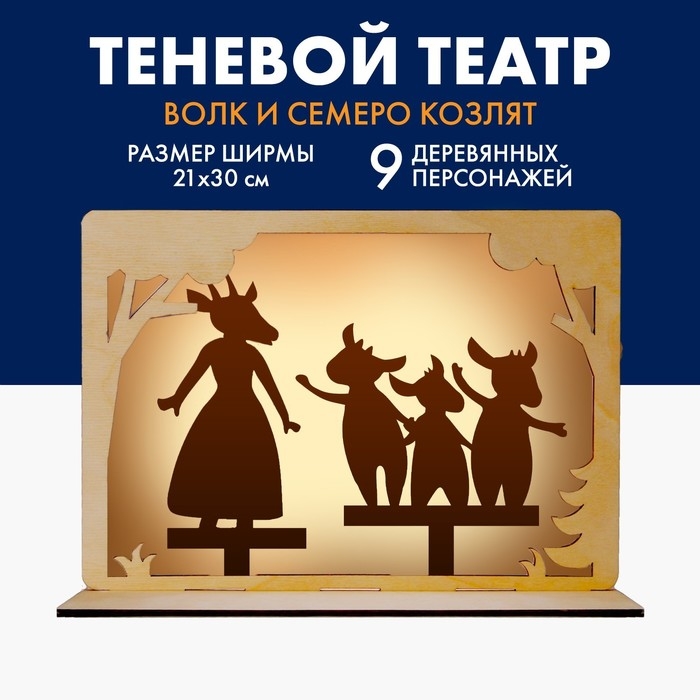 Теневой театр по мотивам сказки братьев Гримм «Волк и семеро козлят» Теневой театр по мотивам сказки братьев Гримм «Волк и семеро козлят»