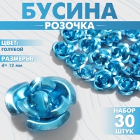 Бусина «Розочка», 12 мм, (набор 30 шт.),цвет голубой