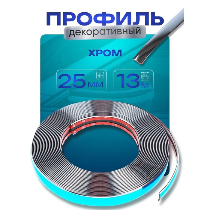 Профиль декоративный гибкий TORSO, хром, 25 мм, рулон 13 м Профиль декоративный гибкий TORSO, хром, 25 мм, рулон 13 м