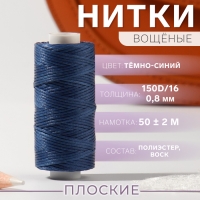 Нитки вощёные, плоские, 150D/16, 0,8 мм, 50 ± 2 м, цвет тёмно-синий