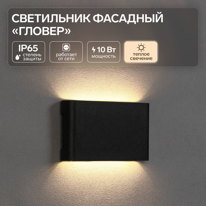 Светильник фасадный «Гловер», FSD-085, 10 Вт, 3000К, IP65, 220 В, пластик, черный Светильник фасадный «Гловер», FSD-085, 10 Вт, 3000К, IP65, 220 В, пластик, черный