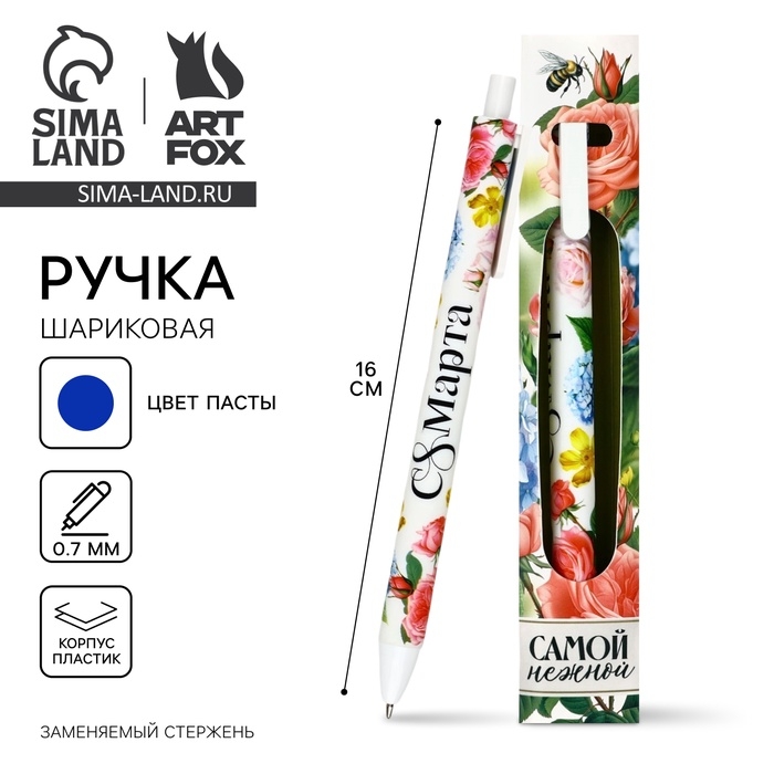 Ручка шариковая, синяя паста, 0.7 мм, автоматическая, матовая «8 марта: Самой нежной» Ручка шариковая, синяя паста, 0.7 мм, автоматическая, матовая «8 марта: Самой нежной»