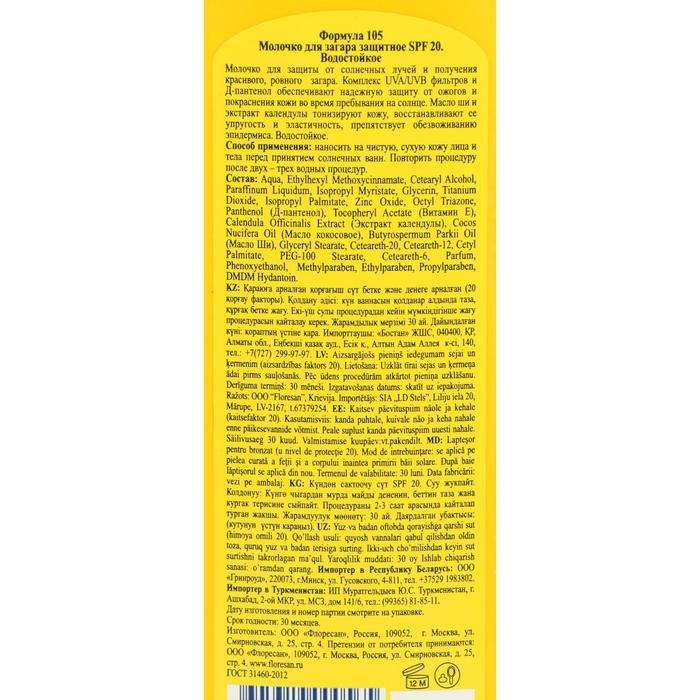 Молочко для загара солнцезащитное, водостойкое, SPF 20, 125 мл Молочко для загара солнцезащитное, водостойкое, SPF 20, 125 мл