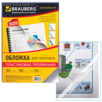 Обложки для переплета A4, 150 мкм, 100 листов, пластиковые, прозрачные бесцветные, BRAUBERG 530825