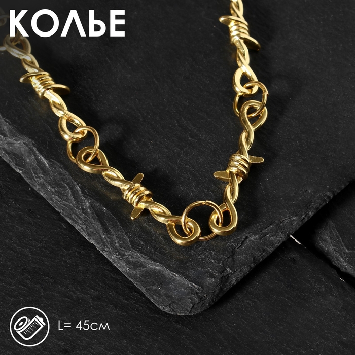 Колье «Проволока» колючая, цвет золото, L=45 см Колье «Проволока» колючая, цвет золото, L=45 см