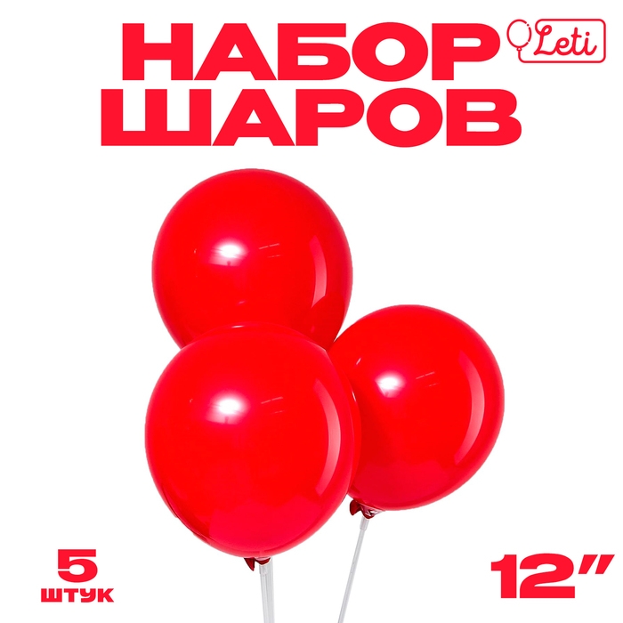 Шар латексный 12", пастель, набор 5 шт., цвет красный