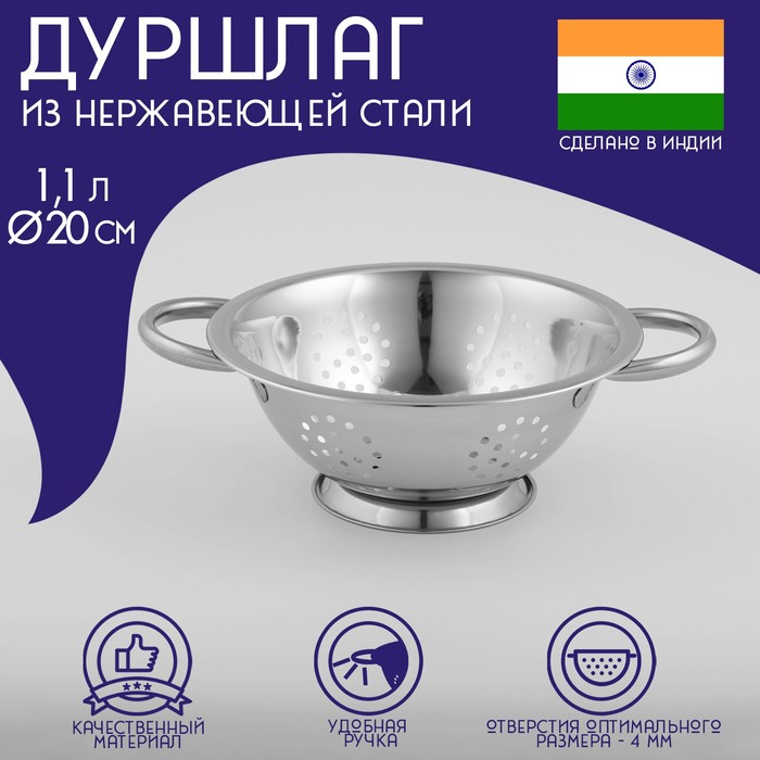 Дуршлаг из нержавеющей стали Доляна «Индия», 1,1 л, d=20 см, на ножке, две ручки Дуршлаг из нержавеющей стали Доляна «Индия», 1,1 л, d=20 см, на ножке, две ручки