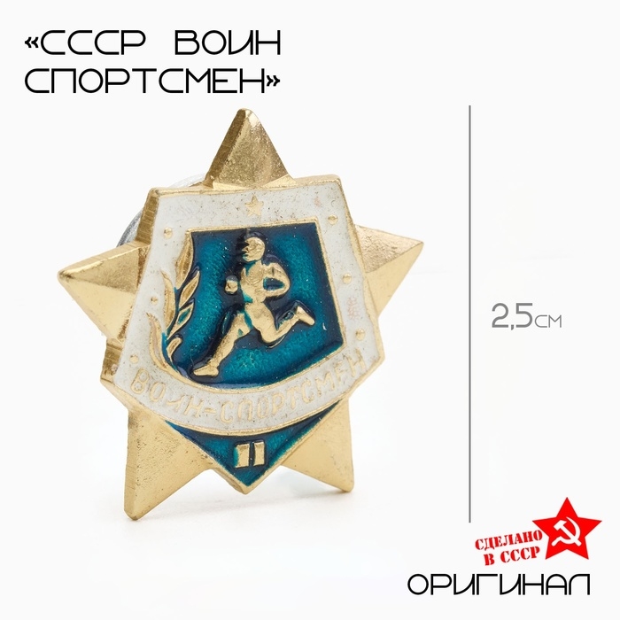 Значок СССР Значок СССР "Воин спортсмен" 2 степень