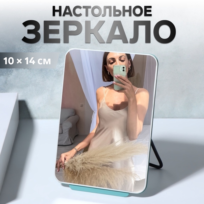 Зеркало настольное, 10 × 14 см, цвет бирюзовый Зеркало настольное, 10 × 14 см, цвет бирюзовый
