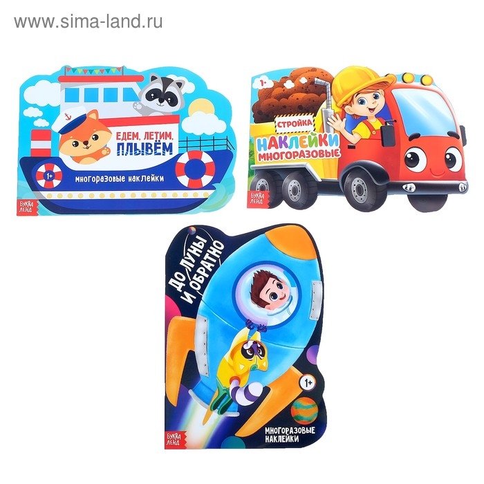 Наклейки многоразовые набор «Для мальчиков» № 1, 3 шт. по 12 стр. Наклейки многоразовые набор «Для мальчиков» № 1, 3 шт. по 12 стр.