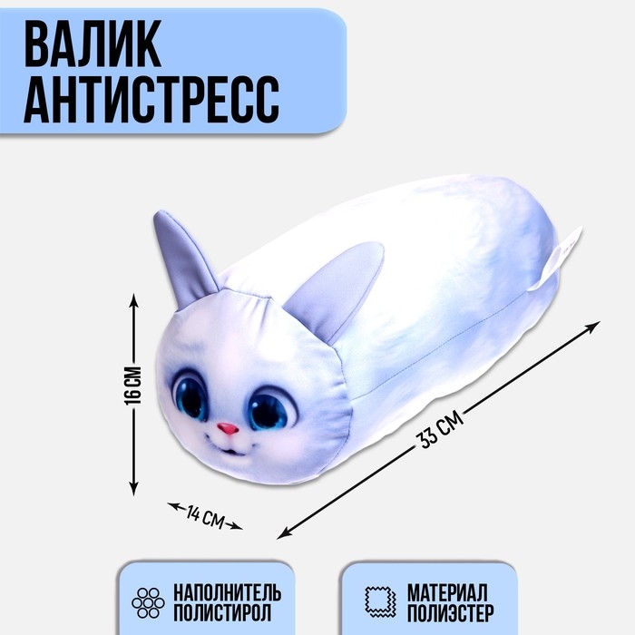 Валик антистресс, заяц «Зайка серый» Валик антистресс, заяц «Зайка серый»