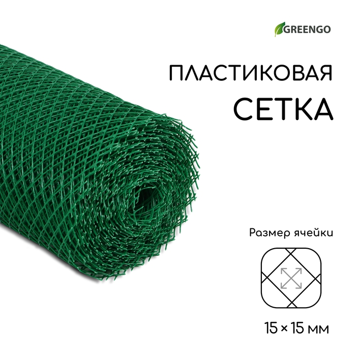 Сетка садовая, 0,5 × 20 м, ячейка ромб 15 × 15 мм, пластиковая, зелёная, Greengo Сетка садовая, 0,5 × 20 м, ячейка ромб 15 × 15 мм, пластиковая, зелёная, Greengo