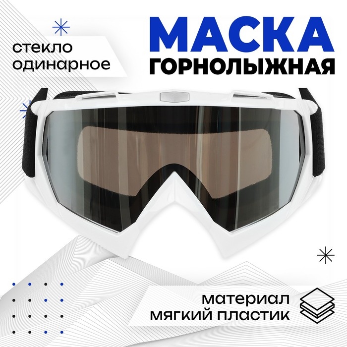 Маска горнолыжная ONLYTOP, цвет белый Маска горнолыжная ONLYTOP, цвет белый