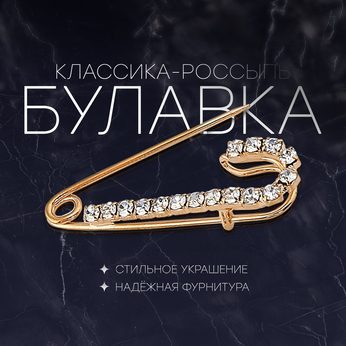 Булавка «Классика-россыпь», 3,5см, цвет белый в золоте Булавка «Классика-россыпь», 3,5см, цвет белый в золоте