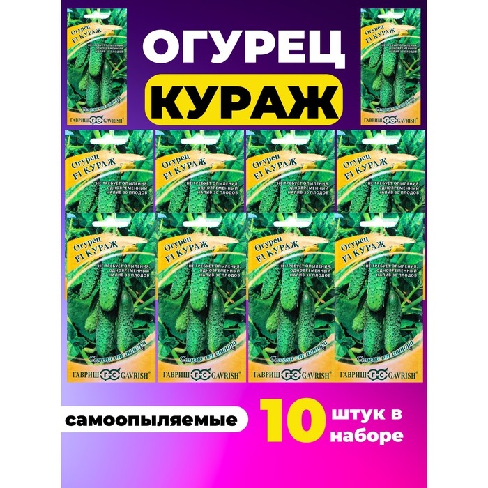 Семена Огурец  Семена Огурец "Кураж" набор 10 шт