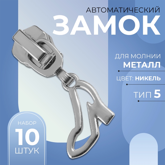 Бегунок автоматический для металлической молнии, №5, декоративный «Туфелька», 10 шт, цвет никель Бегунок автоматический для металлической молнии, №5, декоративный «Туфелька», 10 шт, цвет никель