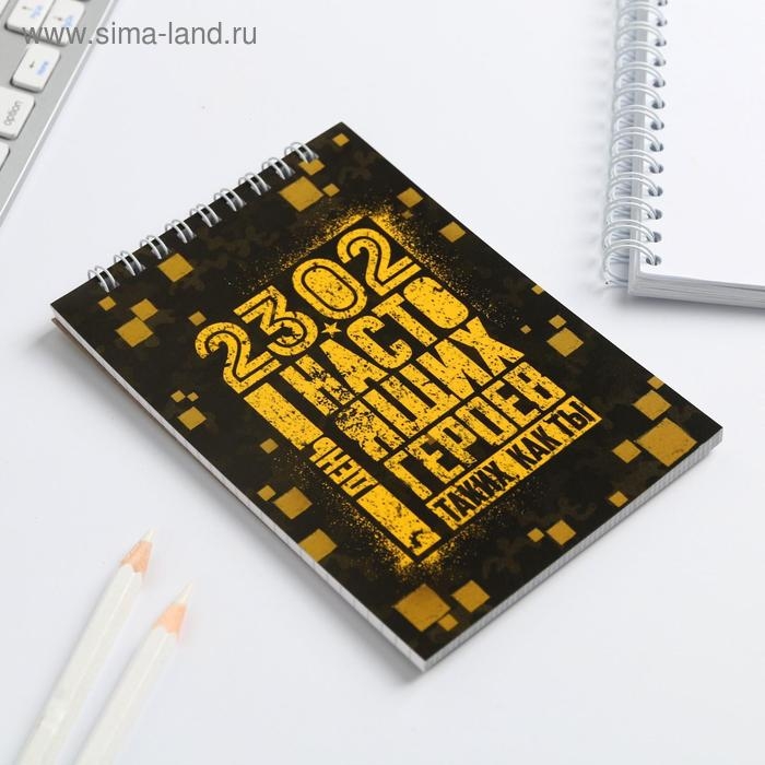 Блокнот на гребне А6, 40 листов &laquo;23.02 день героев&raquo;