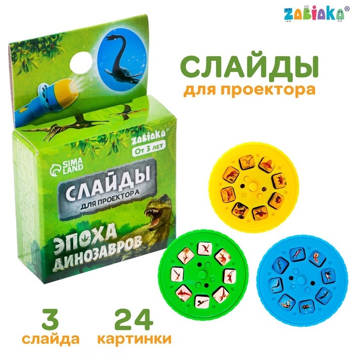 Слайды для проектора «Эпоха динозавров», набор, 3 слайда, 24 картинки Слайды для проектора «Эпоха динозавров», набор, 3 слайда, 24 картинки